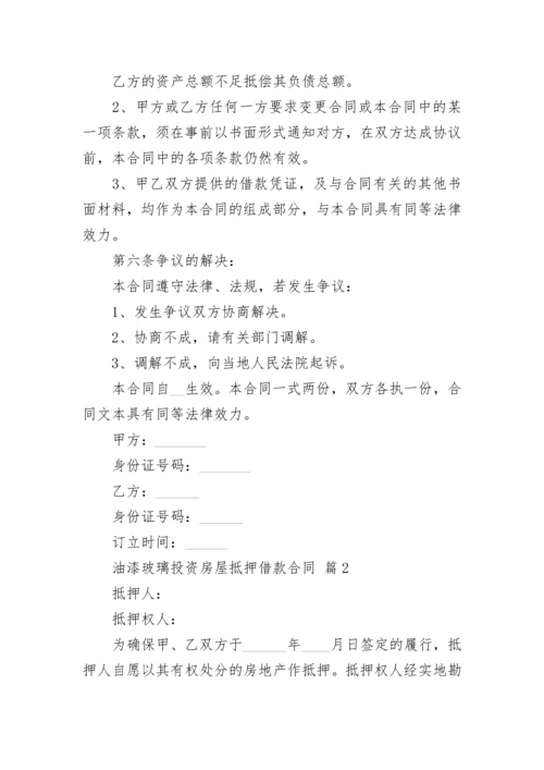 油漆玻璃投资房屋抵押借款合同.docx