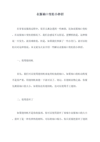衣服袖口变松小妙招