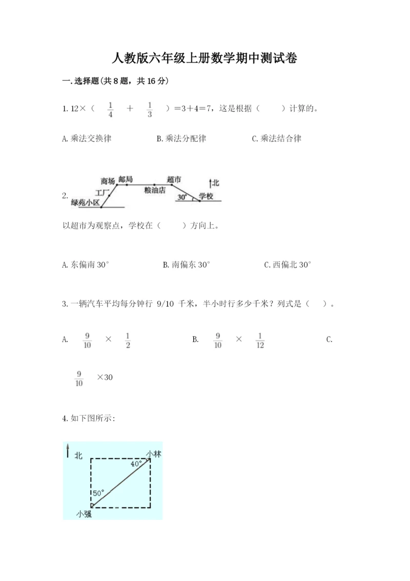 人教版六年级上册数学期中测试卷【新题速递】.docx