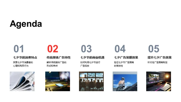 七夕节与传统广告