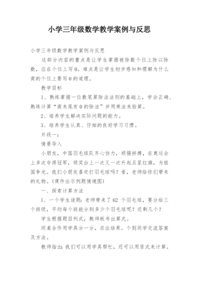 小学三年级数学教学案例与反思.docx