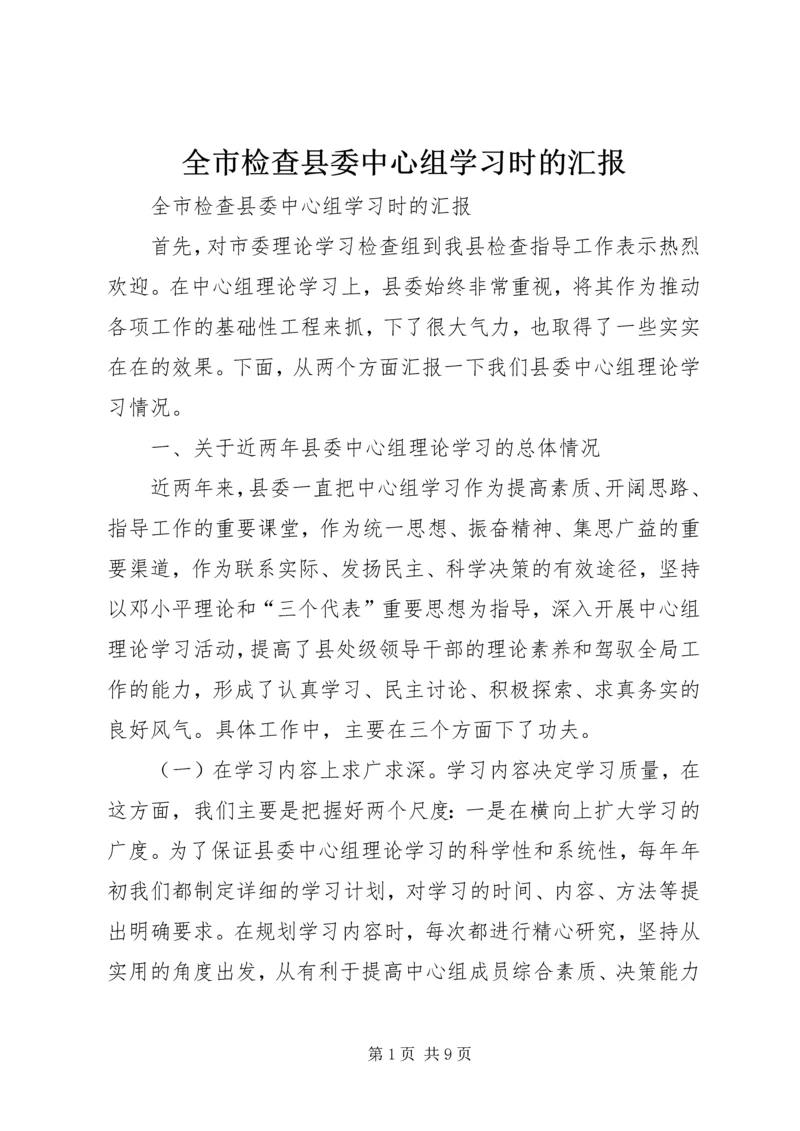 全市检查县委中心组学习时的汇报.docx