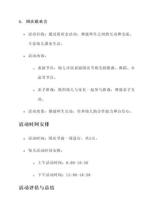 学前教育国庆方案