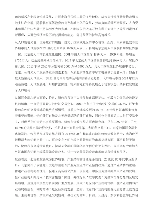 北京与世界城市的经济分析.docx
