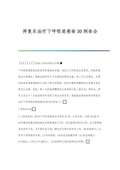 拜复乐治疗下呼吸道感染30例体会.docx