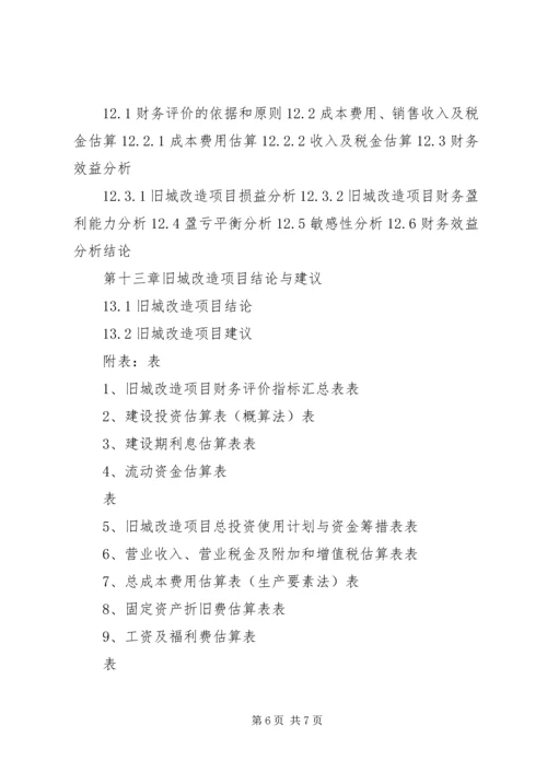 四川重点项目小微企业孵化园建设项目可行性研究报告(撰写大纲) (5).docx