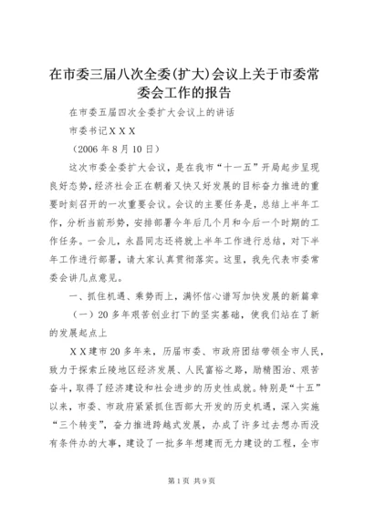 在市委三届八次全委(扩大)会议上关于市委常委会工作的报告 (2).docx