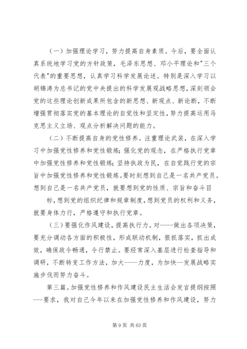 加强党性修养树立优良作风(民主生活会发言提纲).docx