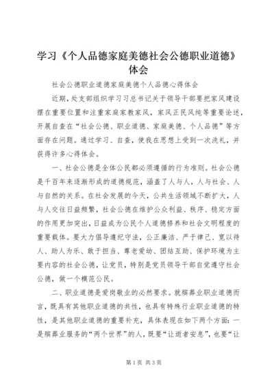 学习《个人品德家庭美德社会公德职业道德》体会.docx