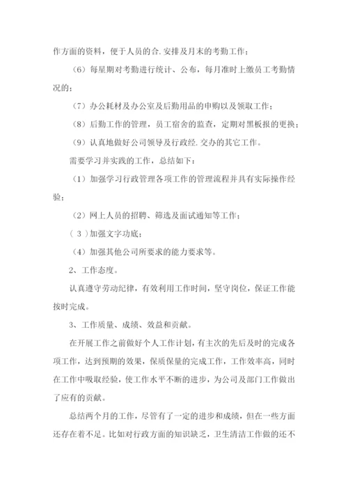 行政部助理试用期工作总结.docx