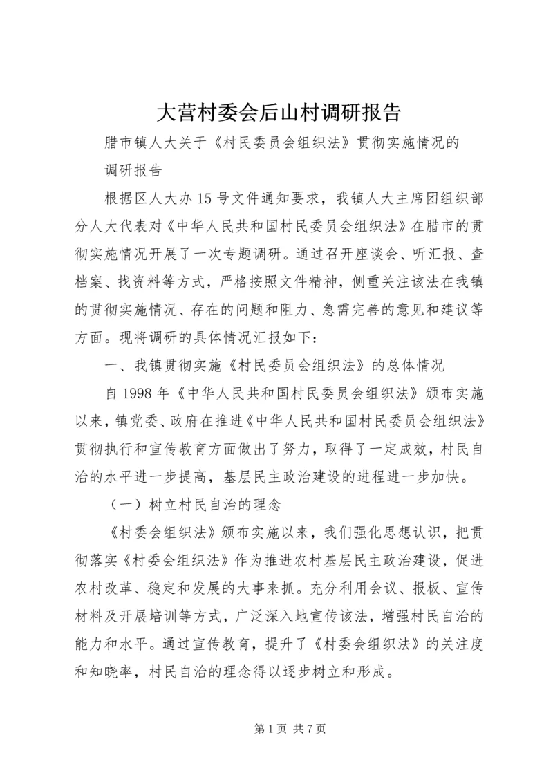 大营村委会后山村调研报告 (5).docx