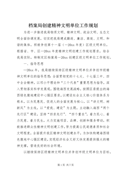 档案局创建精神文明单位工作规划 (2).docx