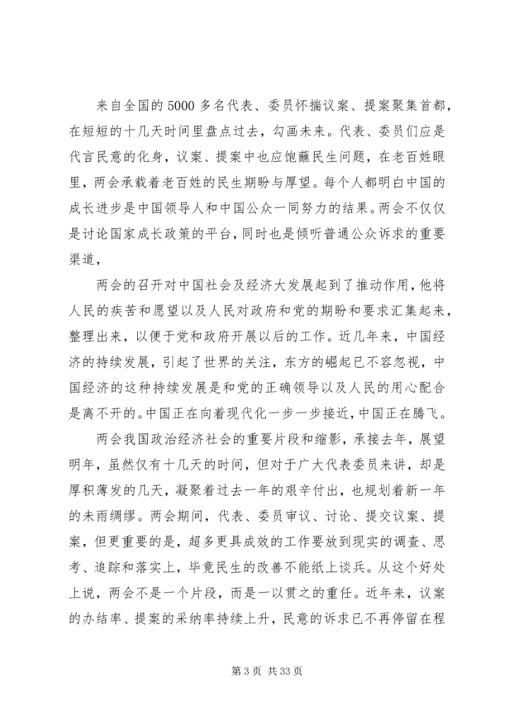 学习两会心得体会范文大全（20篇）.docx