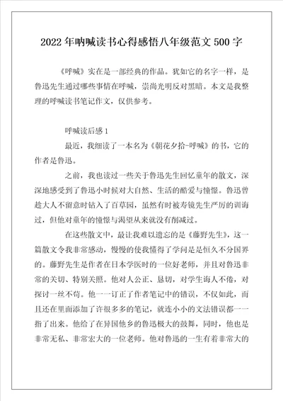 2022年呐喊读书心得感悟八年级范文500字