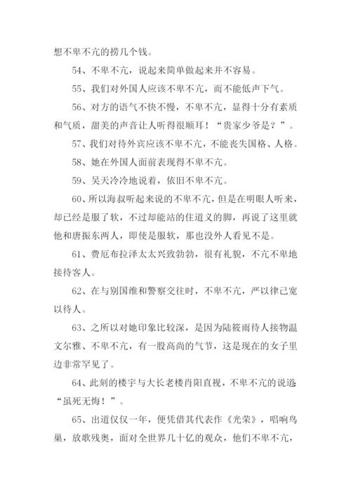 不卑不亢的意思.docx