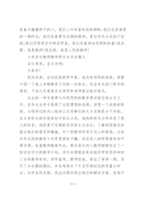 小学音乐教师教学研讨会发言稿范文5篇.docx