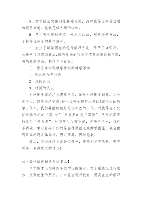 初中数学培优辅差总结.docx