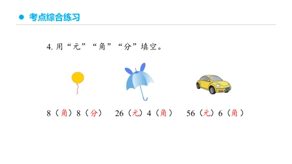 专题五：认识人民币复习课件(共24张PPT)一年级数学下学期期末核心考点集训（人教版）