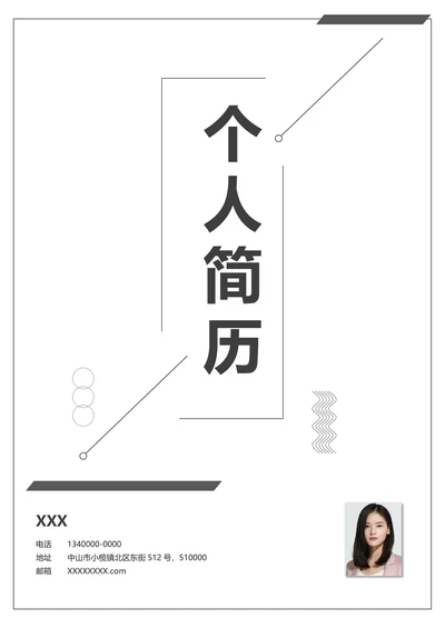 黑白通用简历套装封面求职信