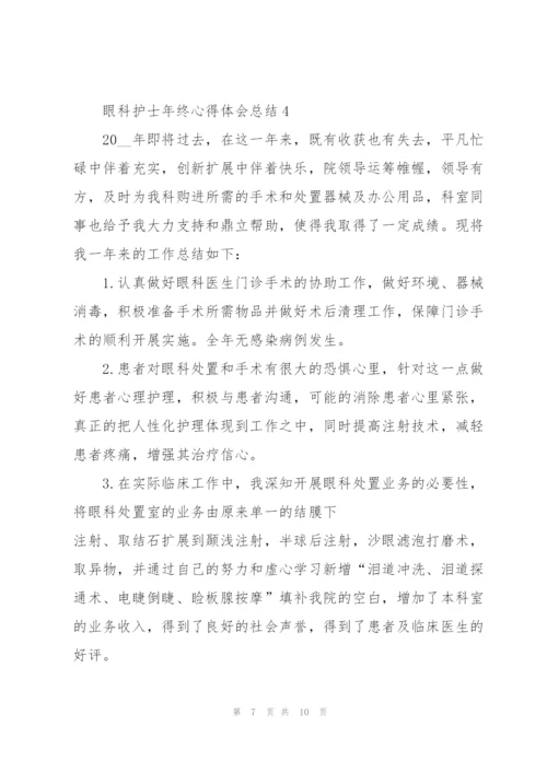 眼科护士年终心得体会总结.docx