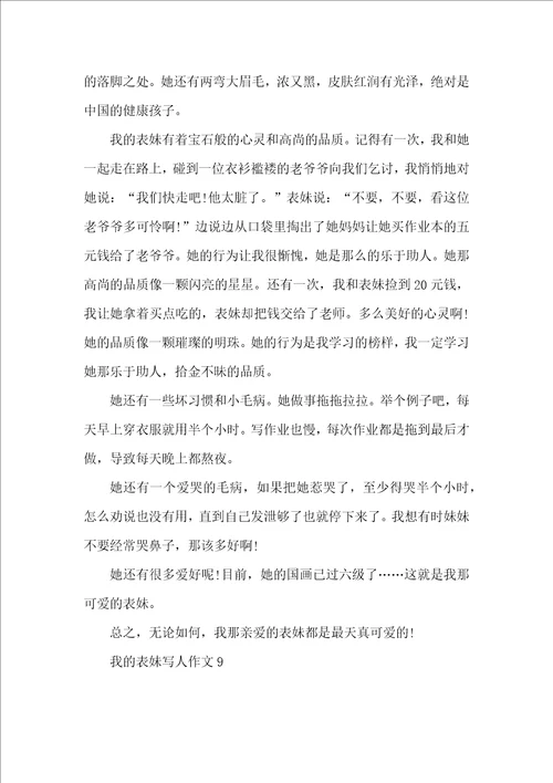 我的表妹写人作文11篇