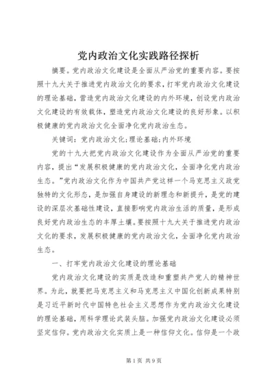 党内政治文化实践路径探析.docx