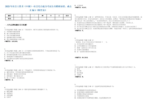 2023年社会工作者中级社会综合能力考试全真模拟易错、难点汇编V附答案精选集135