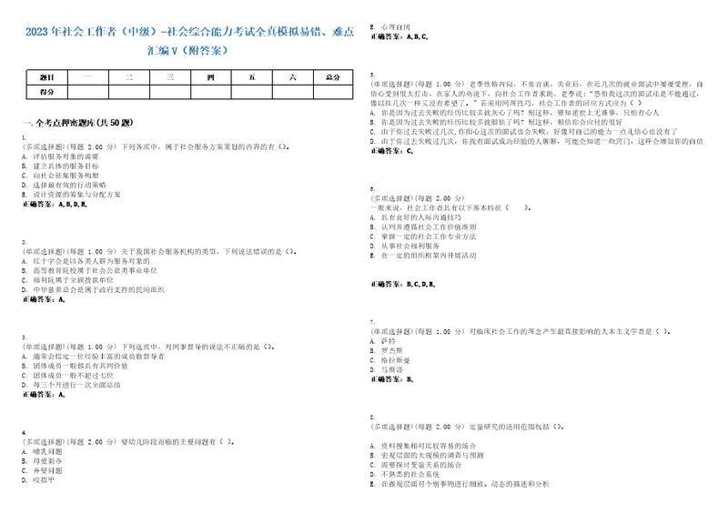 2023年社会工作者中级社会综合能力考试全真模拟易错、难点汇编V附答案精选集135