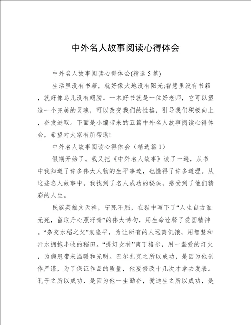 中外名人故事阅读心得体会