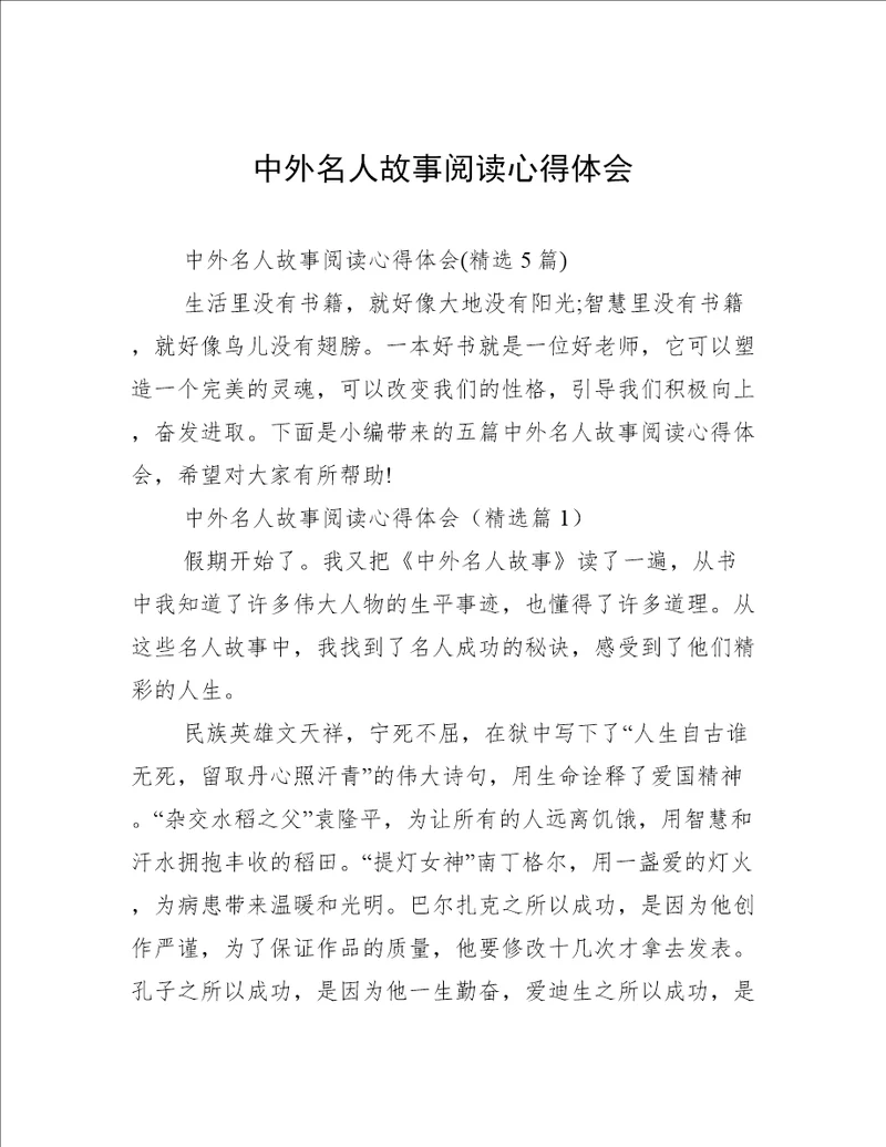 中外名人故事阅读心得体会