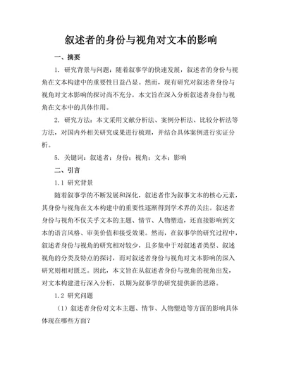 叙述者的身份与视角对文本的影响