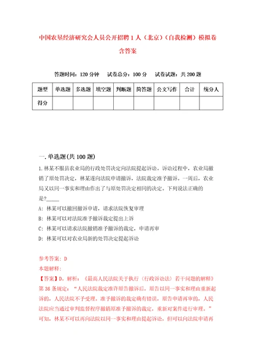 中国农垦经济研究会人员公开招聘1人北京自我检测模拟卷含答案5