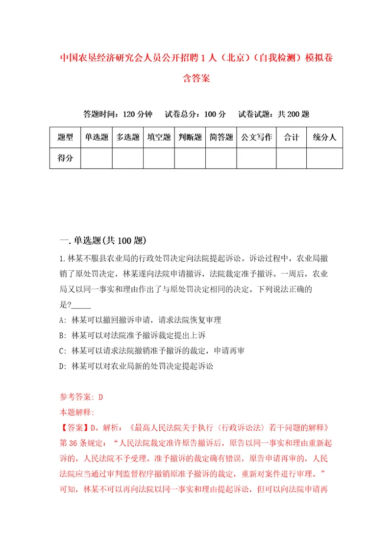 中国农垦经济研究会人员公开招聘1人北京自我检测模拟卷含答案5