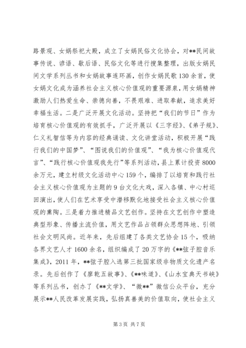 县培育和践行社会主义核心价值观经验交流.docx