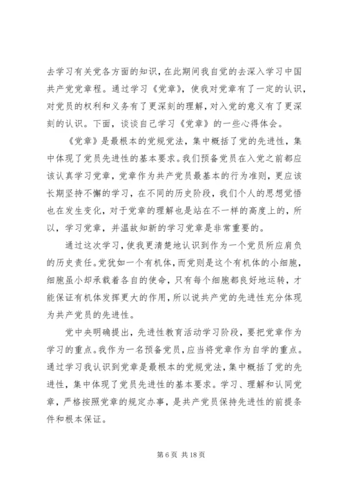 学习党章的思想汇报.docx