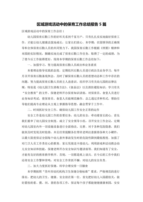 区域游戏活动中的保育工作总结报告5篇.docx