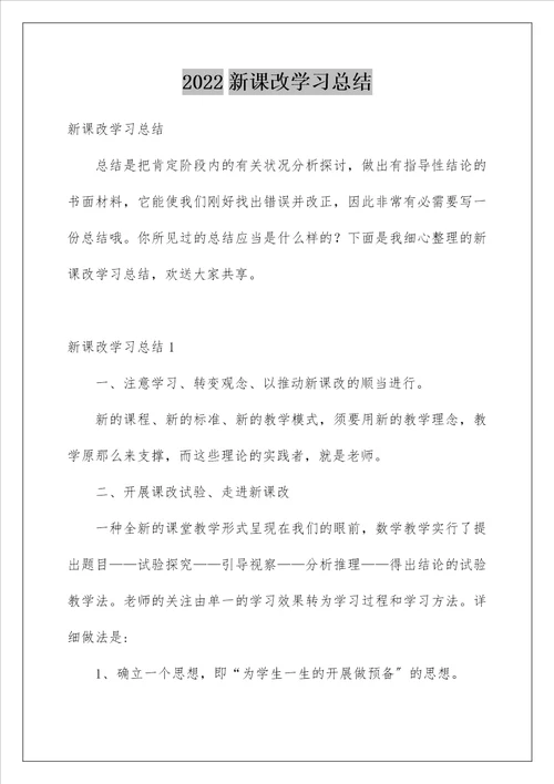 新课改学习总结1