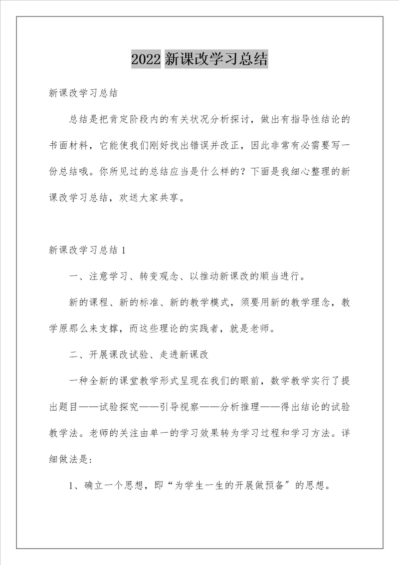 新课改学习总结1