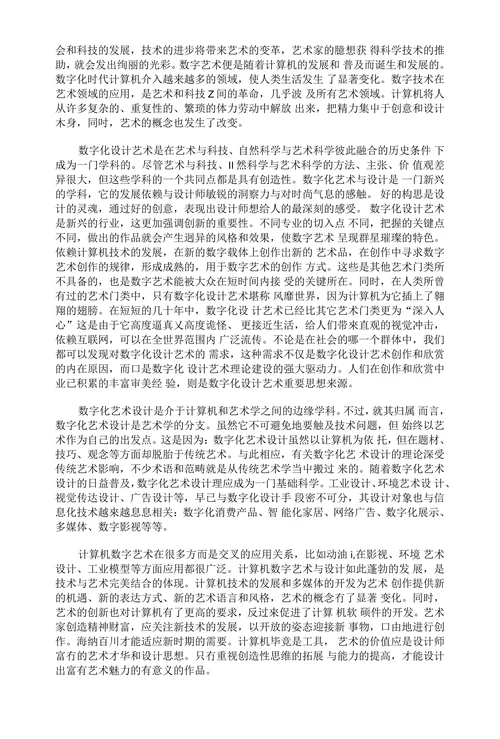 数字化艺术的广泛应用和其研究内容