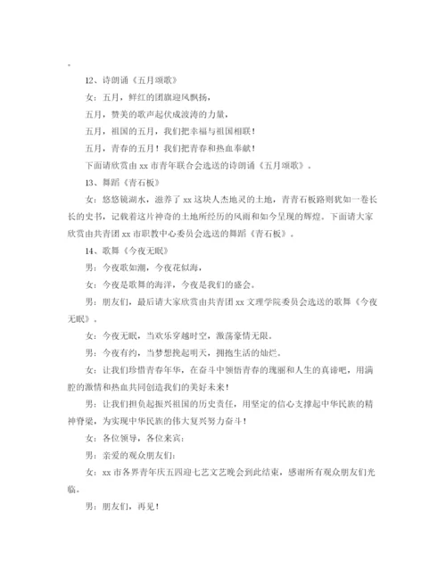 精编之五四主持词范文4篇.docx