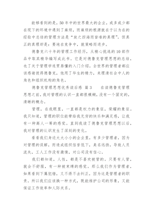 德鲁克管理思想优秀读后感_1.docx