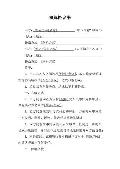 和解协议书
