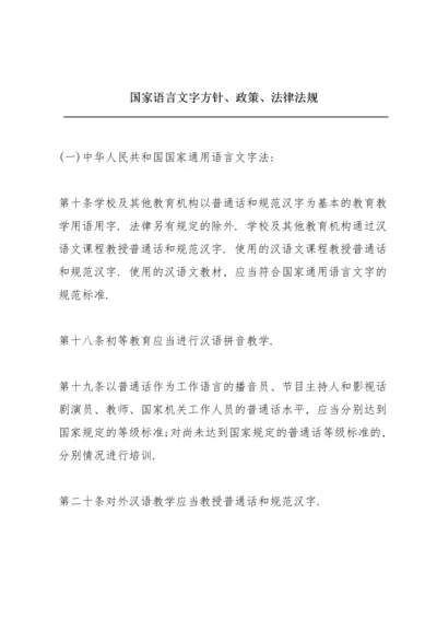 国家语言文字方针、政策、法律法规.docx