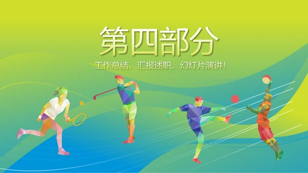 体育竞技项目动态PPT