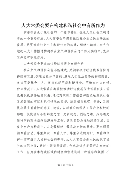 人大常委会要在构建和谐社会中有所作为.docx