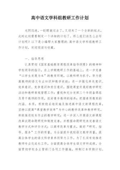 高中语文学科组教研工作计划.docx