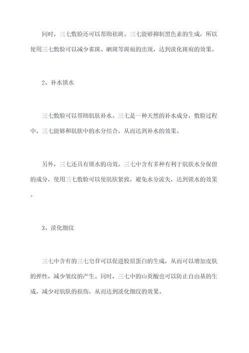三七敷脸功效与作用