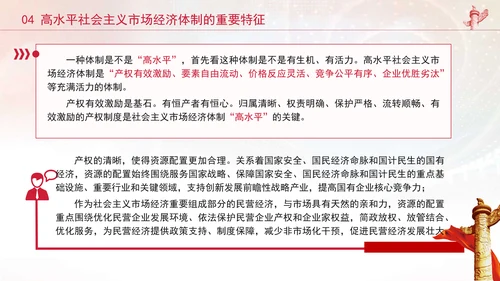 二十届三中全会关键词：构建高水平社会主义市场经济体制ppt