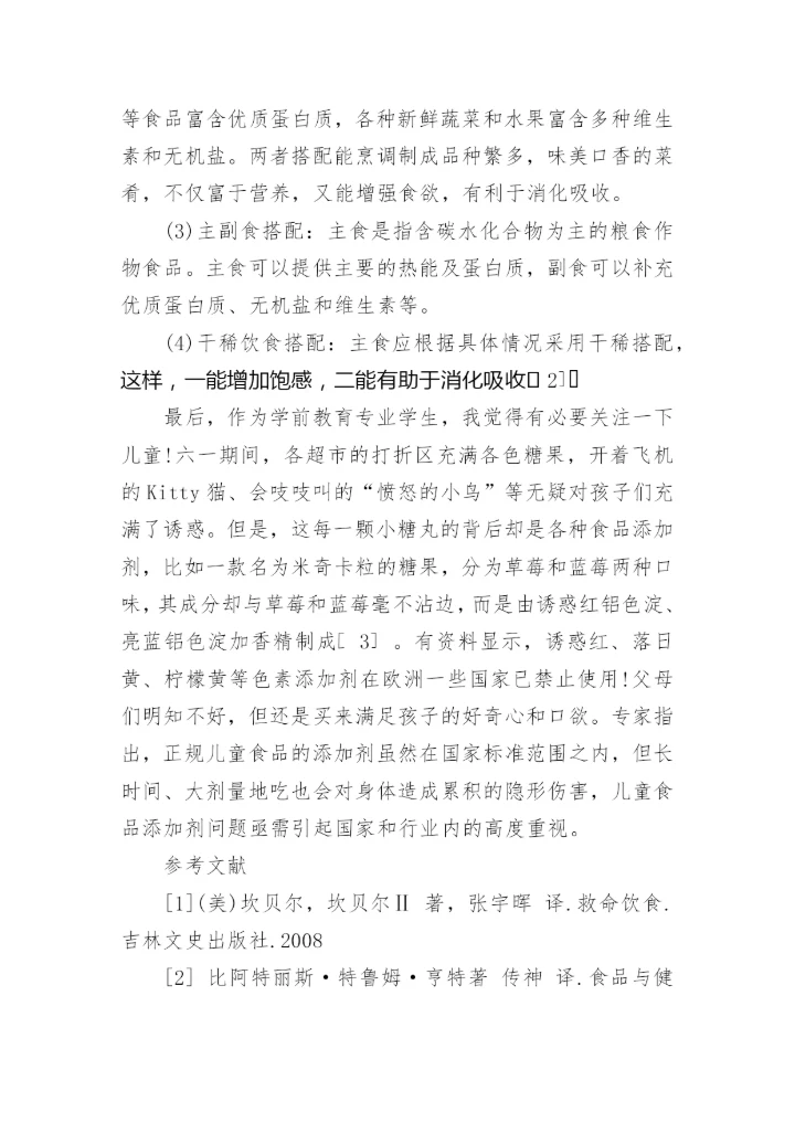 化学与饮食健康结论论文.docx