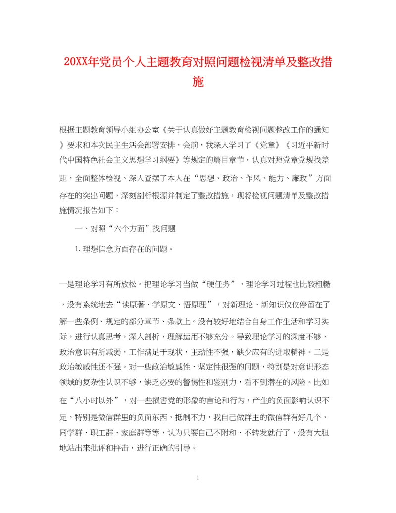 2023年党员个人主题教育对照问题检视清单及整改措施.docx